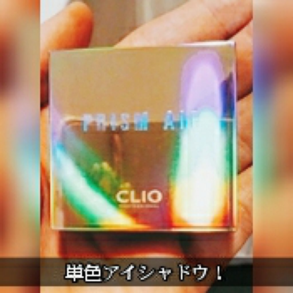 プリズム エアー シャドウ/CLIO/単色アイシャドウを使ったクチコミ（1枚目）