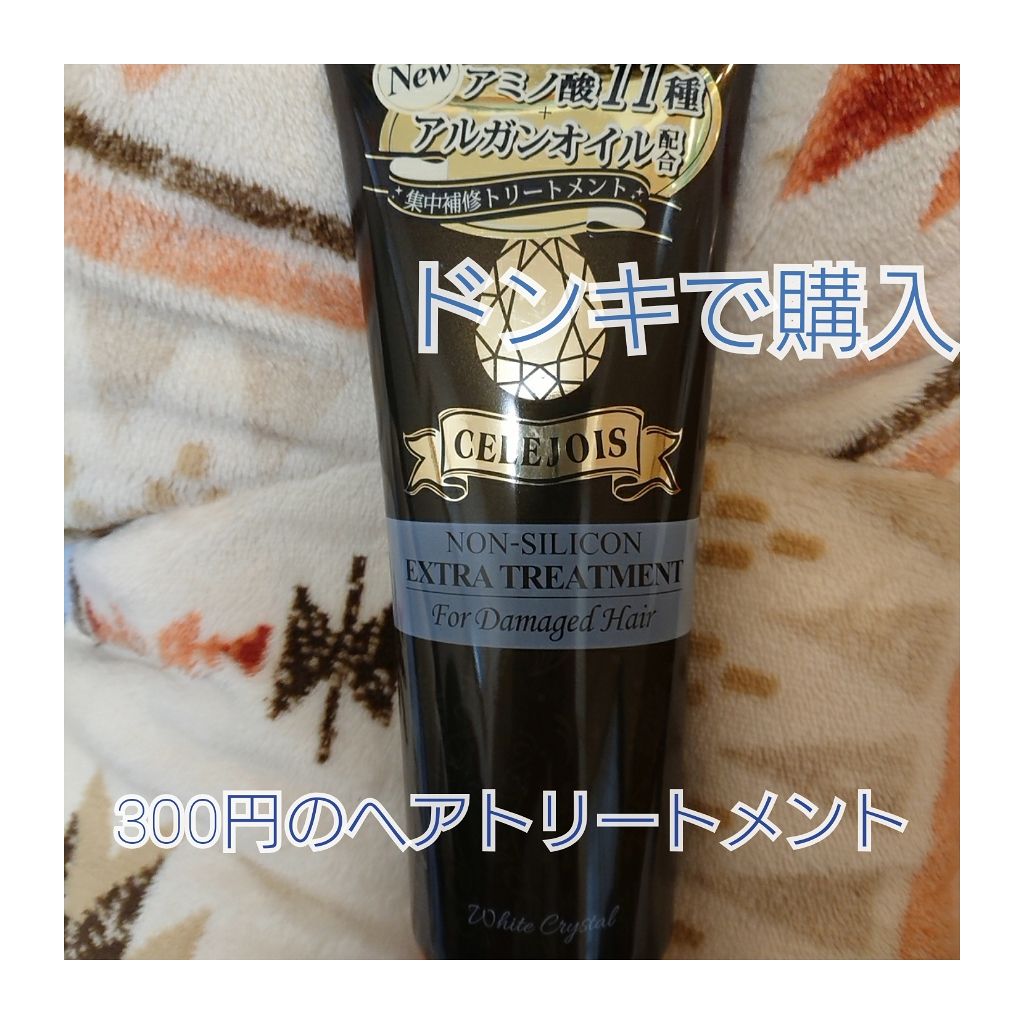 ヘアトリートメント エクストラ/セレジョア/洗い流すヘアトリートメントを使ったクチコミ（1枚目）