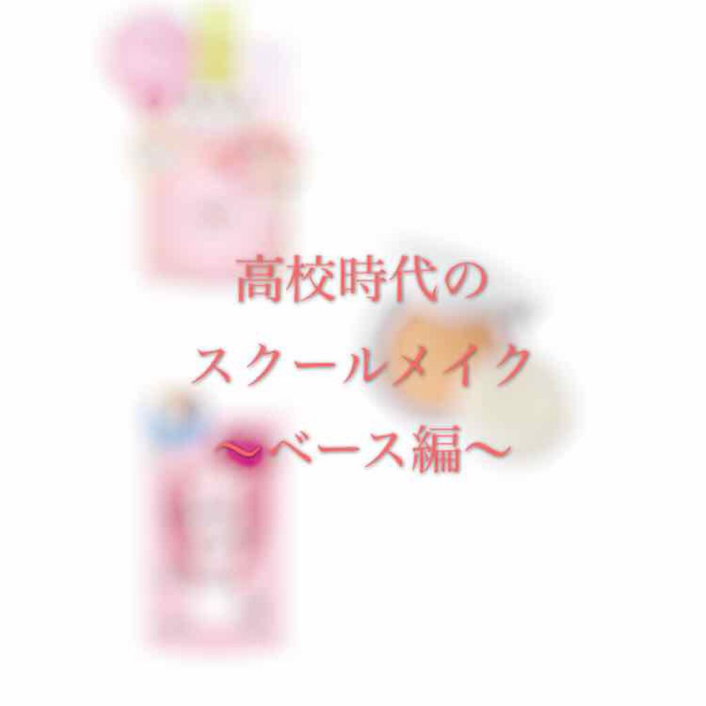 ベビーピンク BBクリーム ナチュラルカラー/ベビーピンク/BBクリームを使ったクチコミ（1枚目）