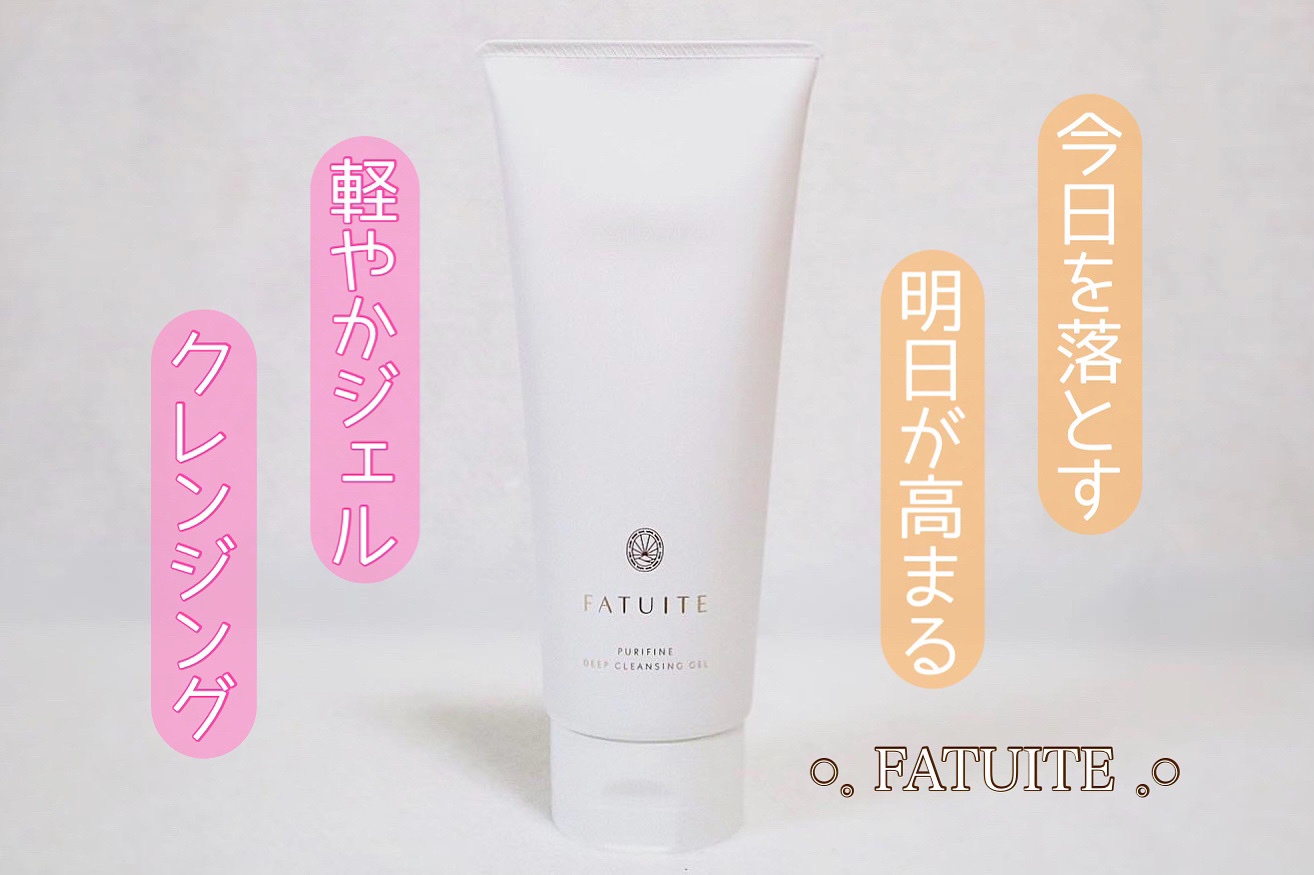 ピュリファインディープクレンジングジェル/FATUITE/クレンジングジェルを使ったクチコミ（1枚目）