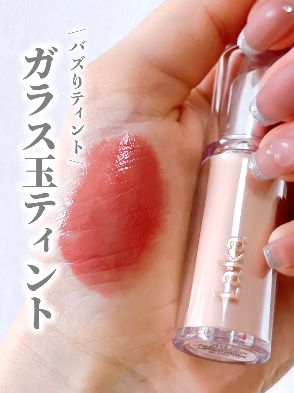 ボンディンググロウリップスティック/Laka/口紅を使ったクチコミ（1枚目）