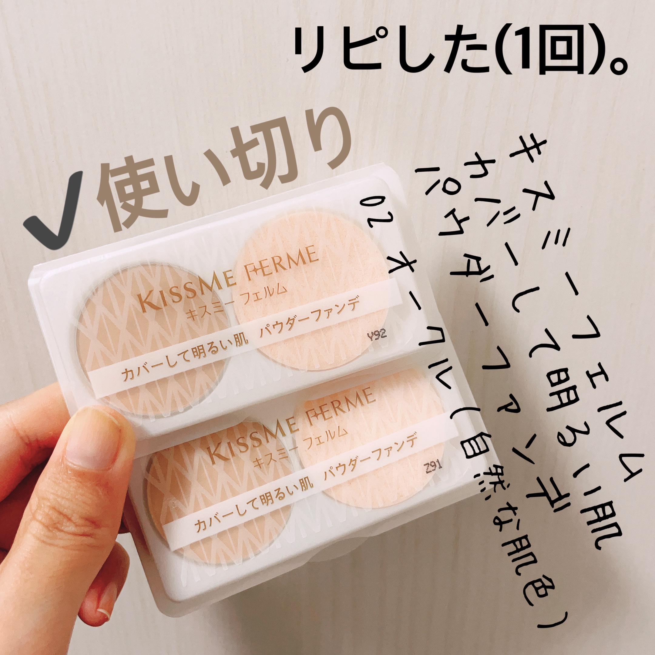 カバーして明るい肌 パウダーファンデ/キスミー フェルム/パウダーファンデーションを使ったクチコミ（3枚目）