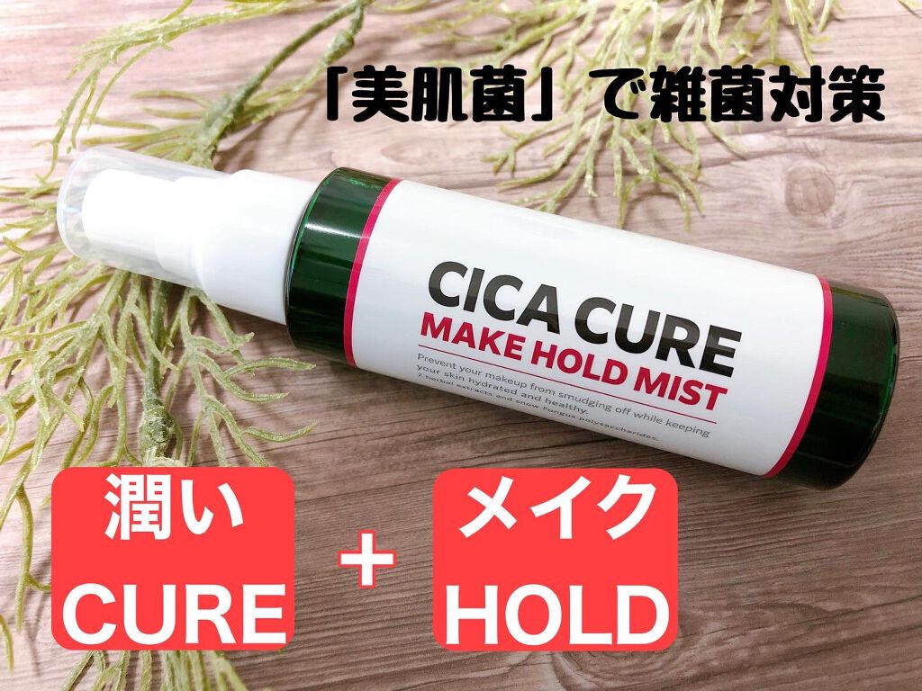 シカキュア メイク ホールドミスト/山忠/ミスト状化粧水を使ったクチコミ（1枚目）