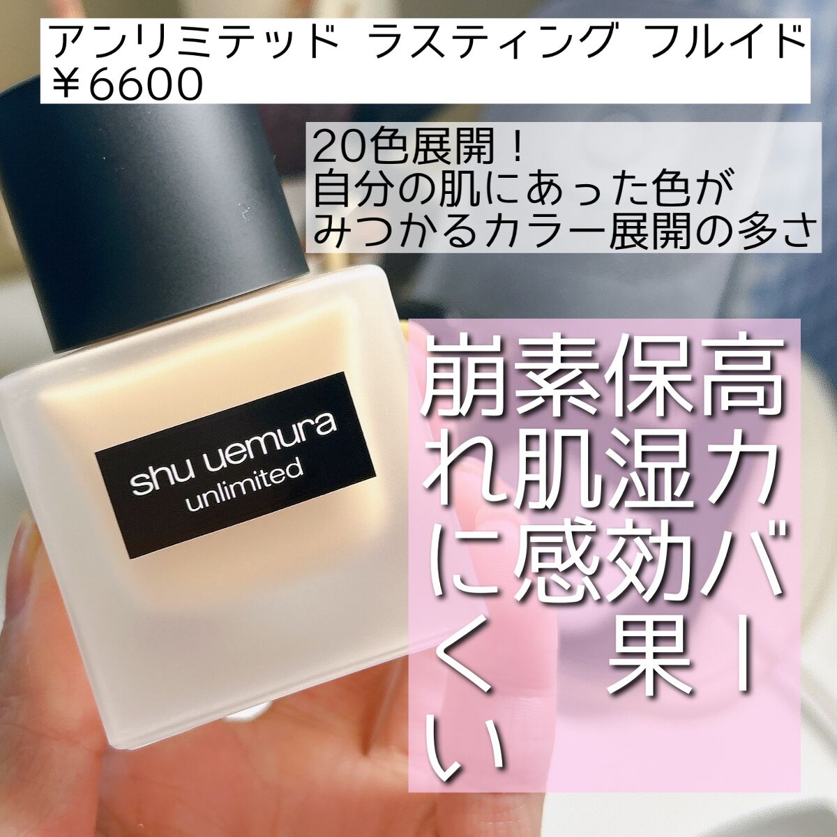 (旧)アンリミテッド ラスティング フルイド/shu uemura/リキッドファンデーションを使ったクチコミ(2枚目)