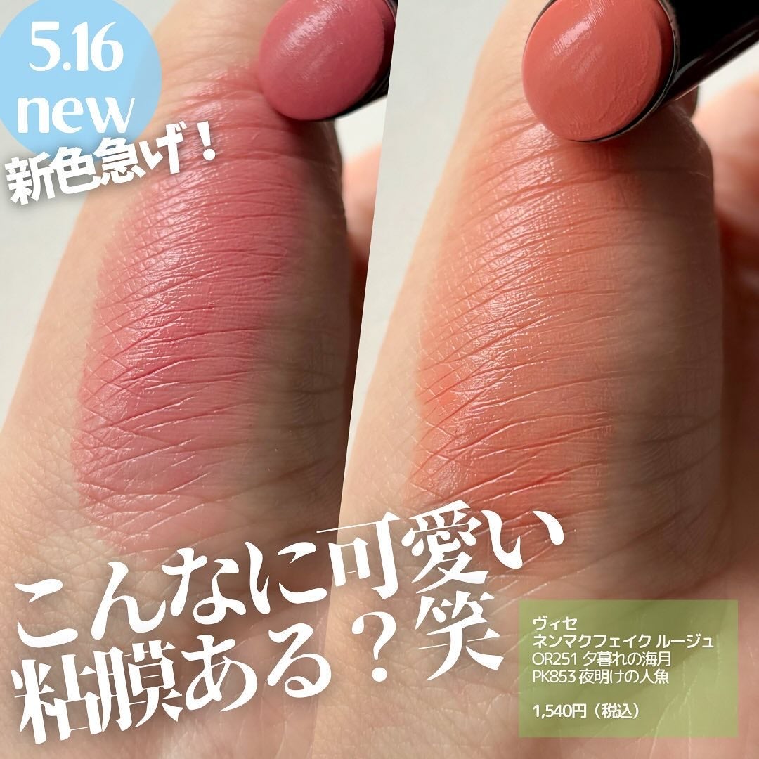 ネンマクフェイク ルージュ/Visée/口紅を使ったクチコミ(1枚目)