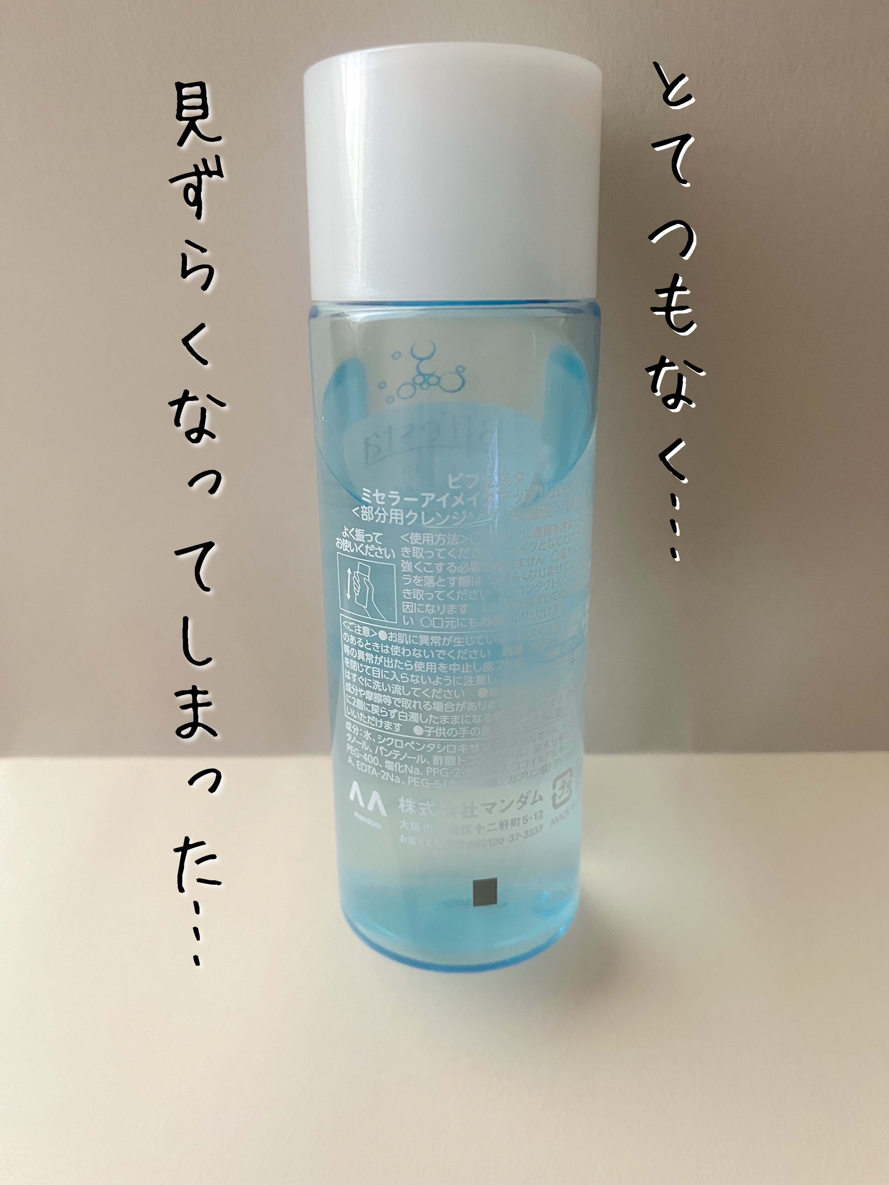 ミセラーアイメイクアップリムーバー/ビフェスタ/ポイントメイクリムーバーを使ったクチコミ（2枚目）