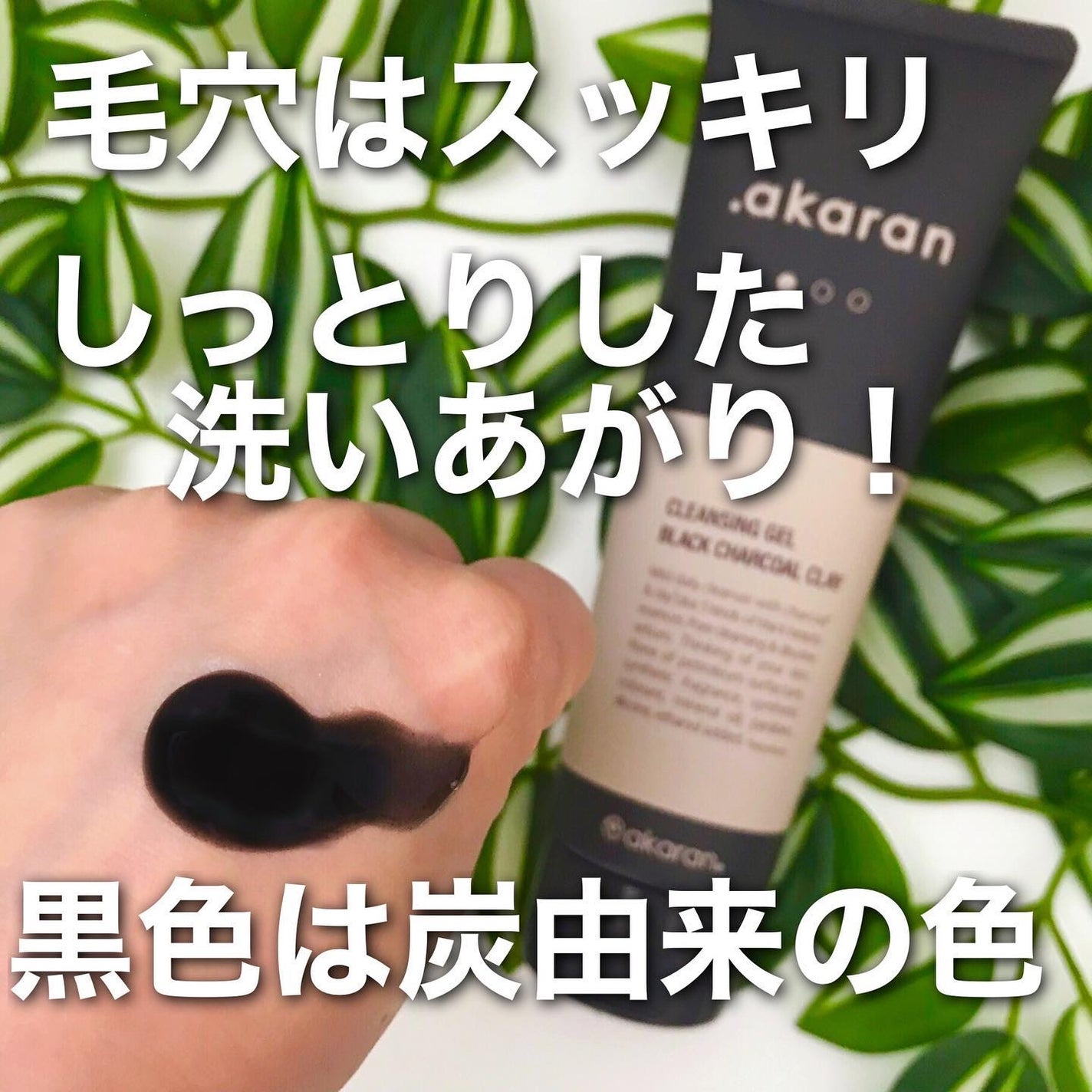 ブラックジェルクレンジング/.akaran/クレンジングジェルを使ったクチコミ(3枚目)