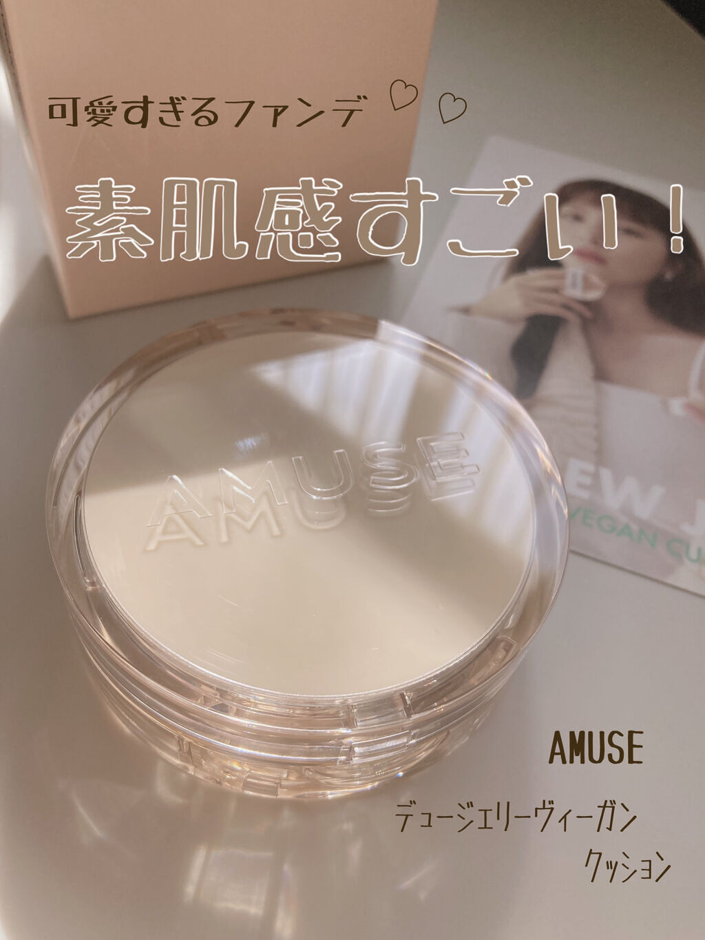 デュージェリーヴィーガンクッション 01SOONSOO/AMUSE/クッションファンデーションを使ったクチコミ（1枚目）