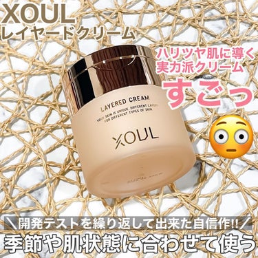 レイヤードクリーム（LAYERED CREAM）/XOUL/フェイスクリームを使ったクチコミ（1枚目）