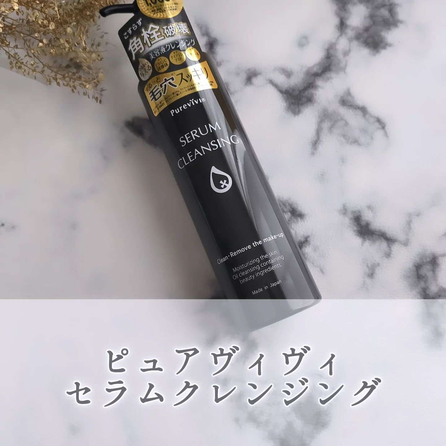 セラムクレンジング/ピュアヴィヴィ/オイルクレンジングを使ったクチコミ（1枚目）