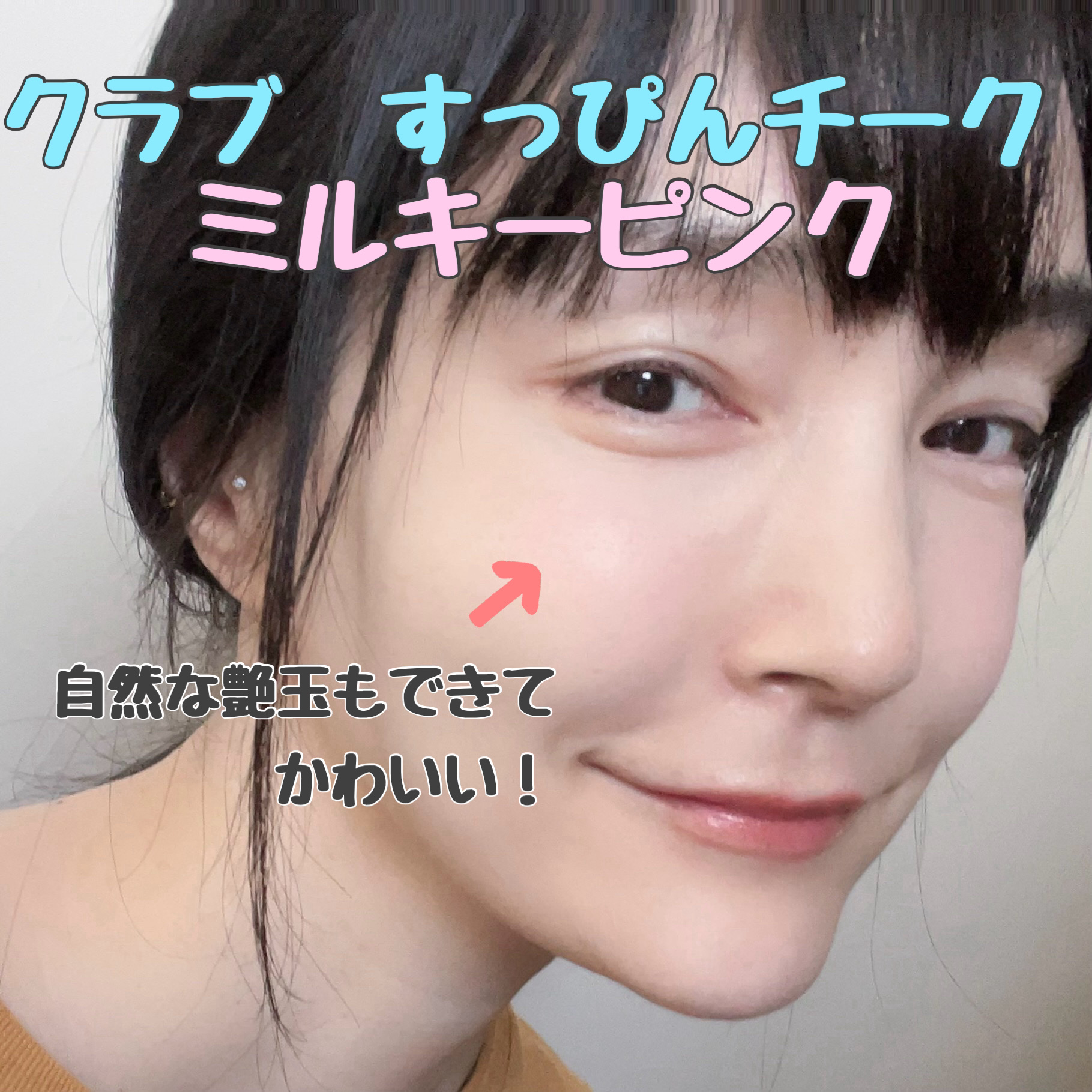 すっぴんチーク/クラブ/リキッドチークを使ったクチコミ（1枚目）