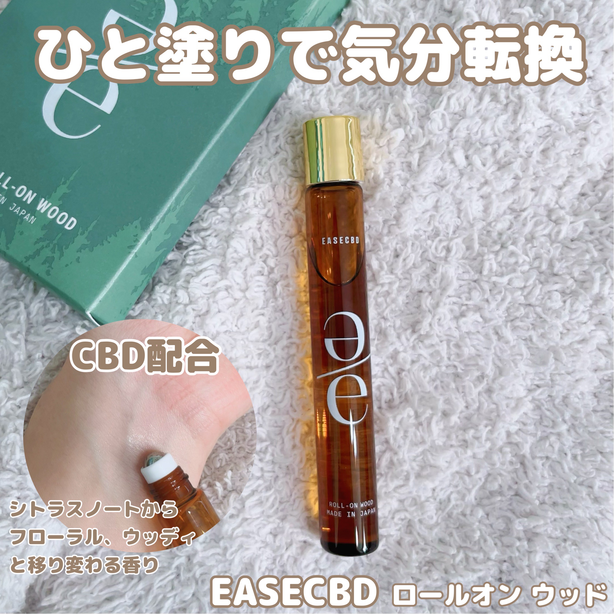 EASECBD ROLL-ON WOOD/EASECBD/香水(その他)を使ったクチコミ（1枚目）