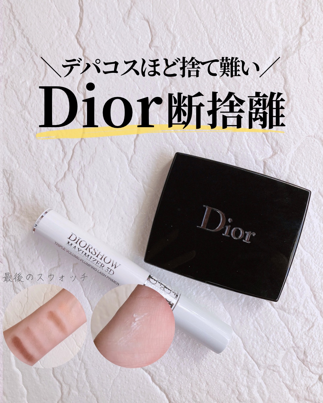 【旧】ディオールショウ マキシマイザー 3D/Dior/マスカラ下地を使ったクチコミ（1枚目）