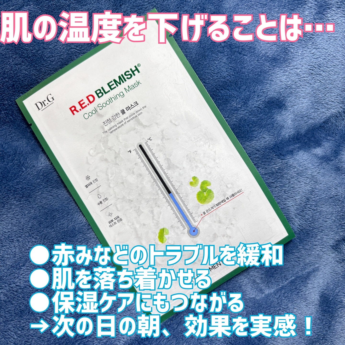 レッドブレミッシュ クールスージングマスク 1枚/Dr.G/シートマスク・パックを使ったクチコミ（3枚目）