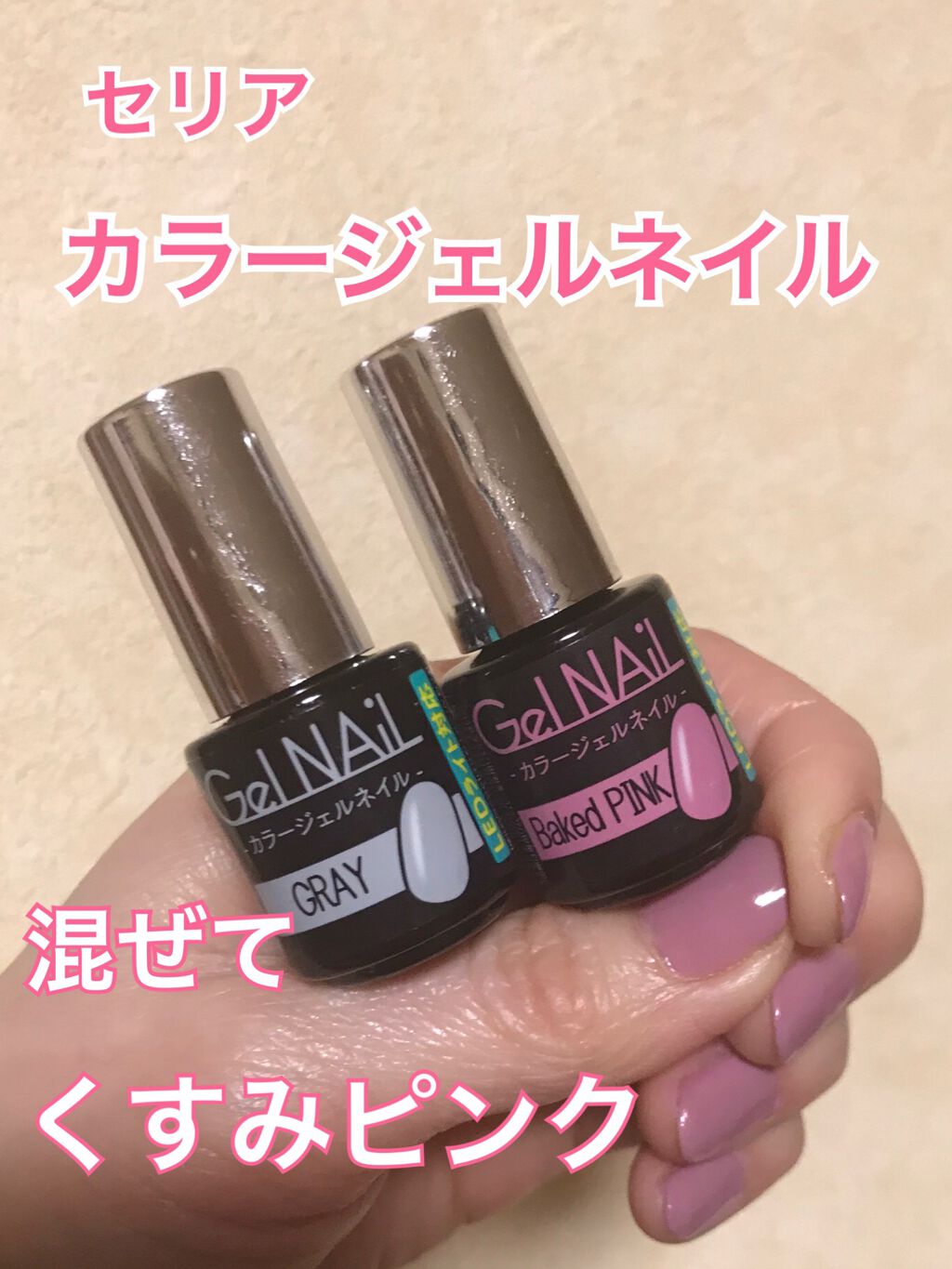 ジェルネイル セリアの口コミ 超優秀 100均で買えるおすすめマニキュア セリア カラージェルネイル By 桃ラッキー 敏感肌 40代後半 Lips ジェルネイル セリアの口コミ 超優秀 100均で買えるおすすめマニキュア セリア カラージェルネイル By 桃ラッキー 敏感肌 40代後半 Lips