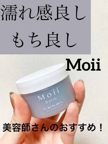 モイ バーム ウォークインフォレスト/LebeL/ヘアバームを使ったクチコミ（1枚目）