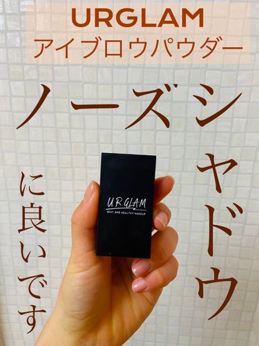 UR GLAM　EYEBROW POWDER/U R GLAM/パウダーアイブロウを使ったクチコミ（1枚目）