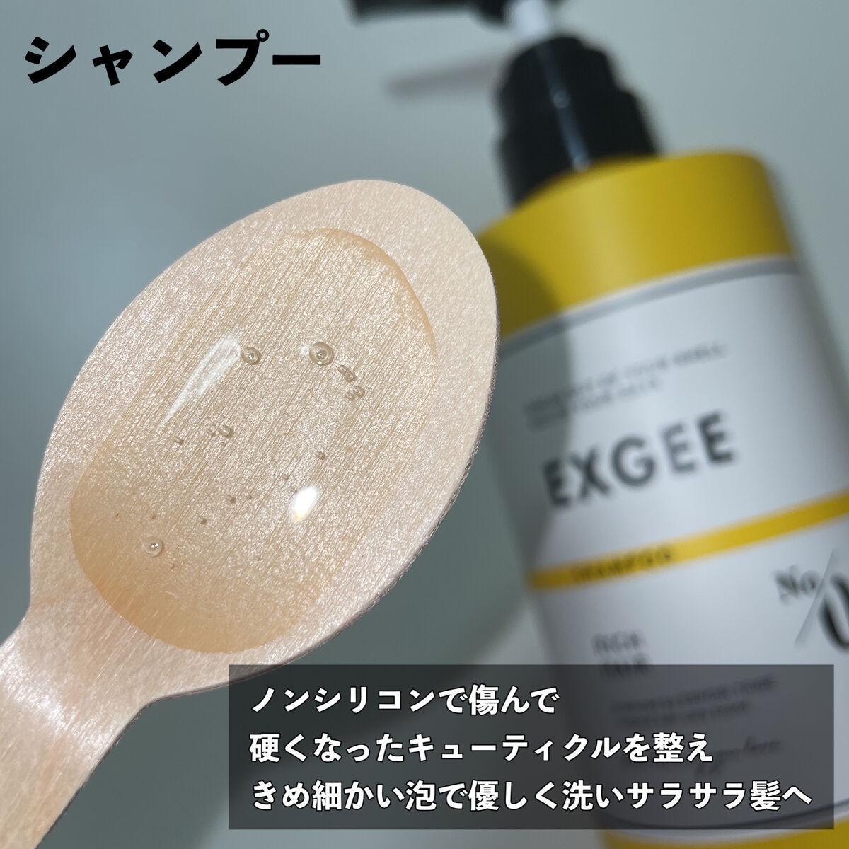 エグジー シャンプー／トリートメント/EXGEE/市販シャンプーを使ったクチコミ（3枚目）