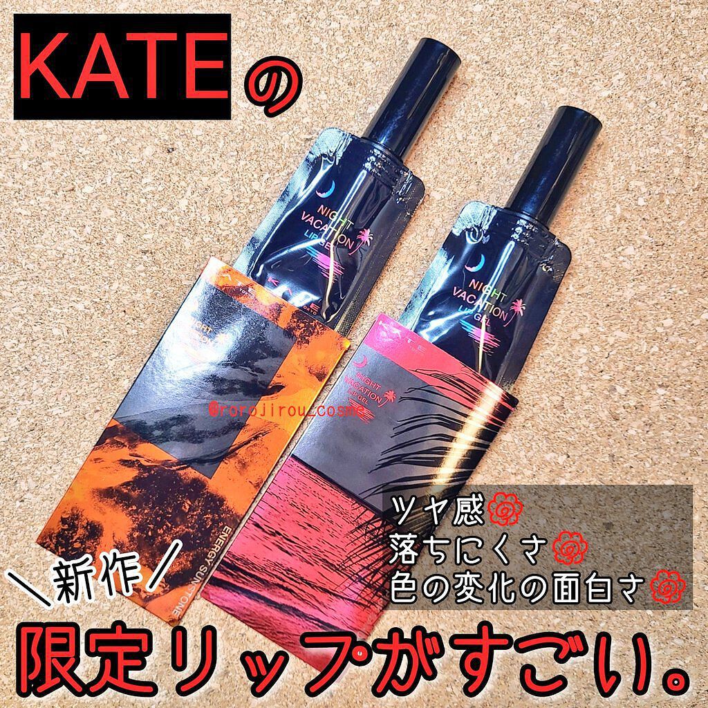 ＼時間とともに鮮やかに✨　KATEの限定リップ2色をレビュー！／



☑️KATE　ナイトバカンスリップジェル…各色￥1,540／税込

【使用感】

個人的にはリップモンスターと同じくらいか、むしろ越えるくらいには好きな使い心地だなと感