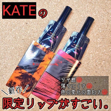 ＼時間とともに鮮やかに✨　KATEの限定リップ2色をレビュー！／



☑️KATE　ナイトバカンスリップジェル…各色￥1,540／税込

【使用感】

個人的にはリップモンスターと同じくらいか、むしろ