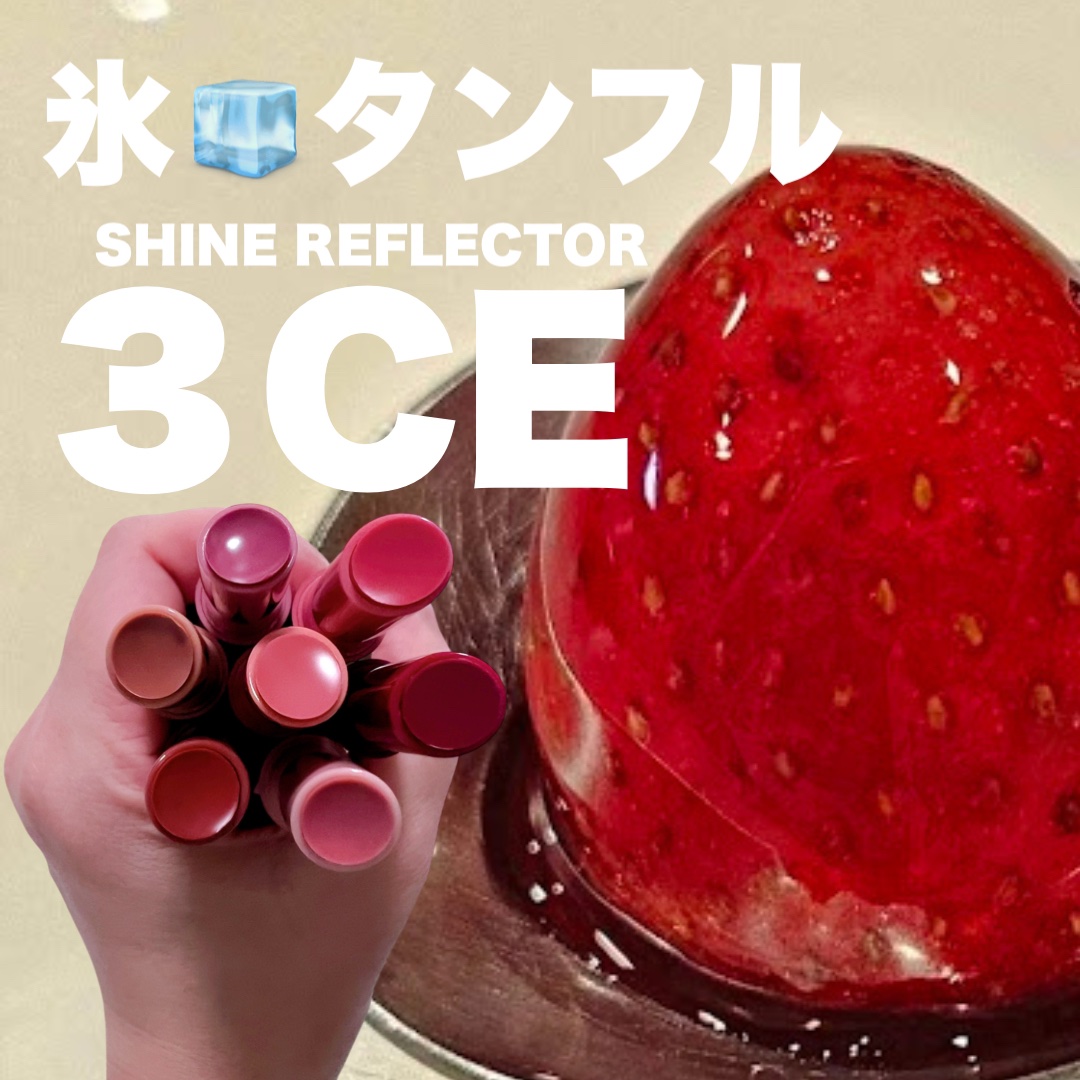 3CE シャインリフレクター/3CE/口紅を使ったクチコミ（1枚目）