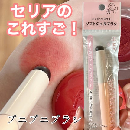 ソフトジェルメイクブラシ/セリア/メイクブラシを使ったクチコミ(1枚目)