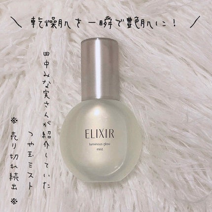 エリクシール シュペリエル つや玉ミスト/エリクシール/ミスト状化粧水を使ったクチコミ(1枚目)