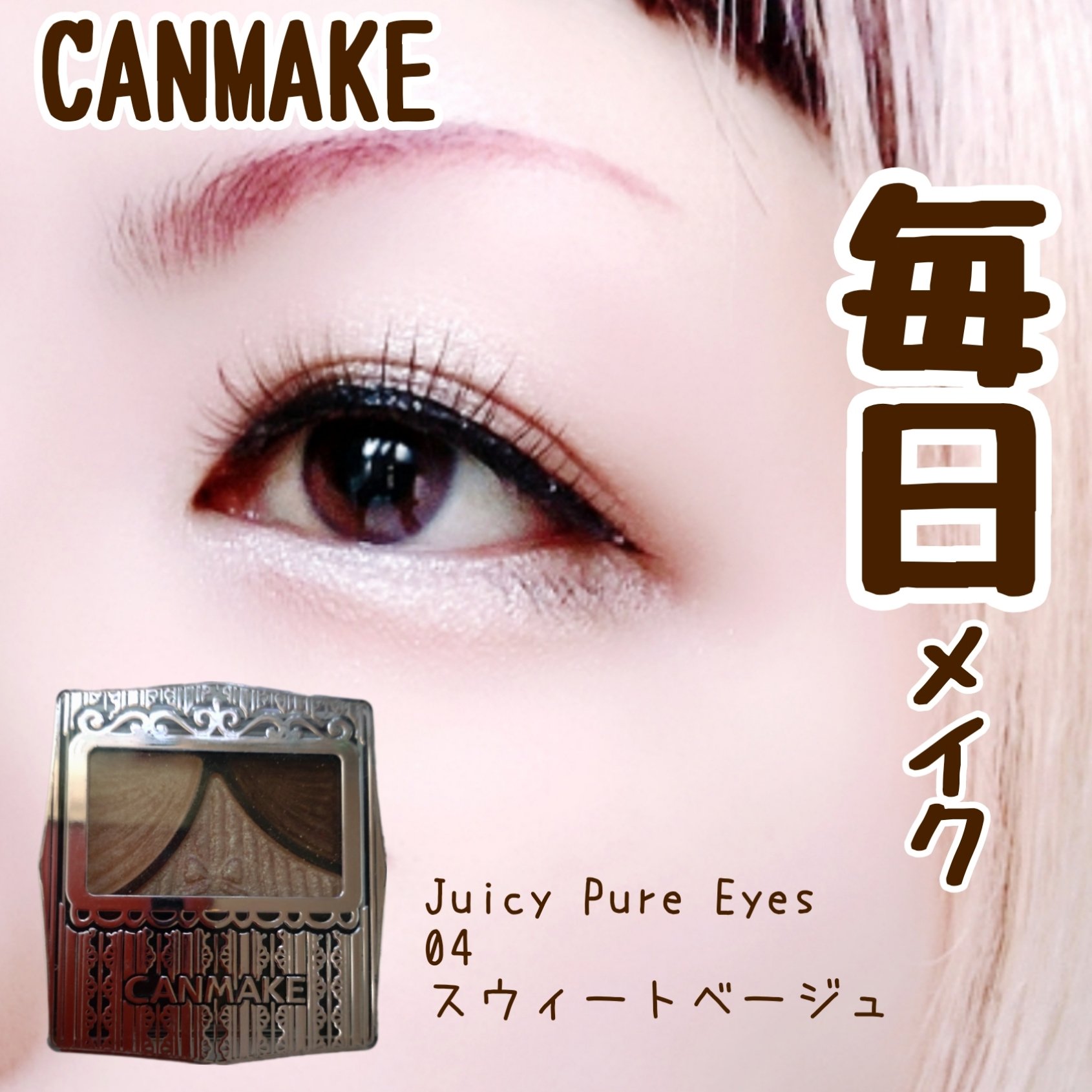 ジューシーピュアアイズ/キャンメイク/アイシャドウパレットを使ったクチコミ（1枚目）