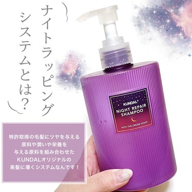 KUNDAL ナイトリペア シャンプー／トリートメントのクチコミ「\シャンプーだけでも変わる！💆🏻‍♀️🫧ナイトリペア💫/

KUNDALオリジナルのナイトラッ.....」（3枚目）