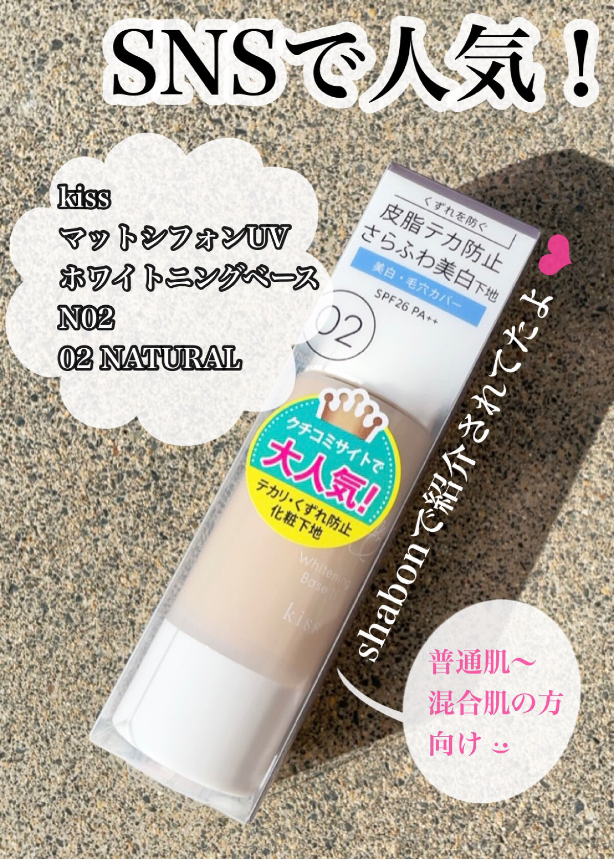 マットシフォン UVホワイトニングベースN  02 Natural/KiSS/化粧下地を使ったクチコミ（1枚目）