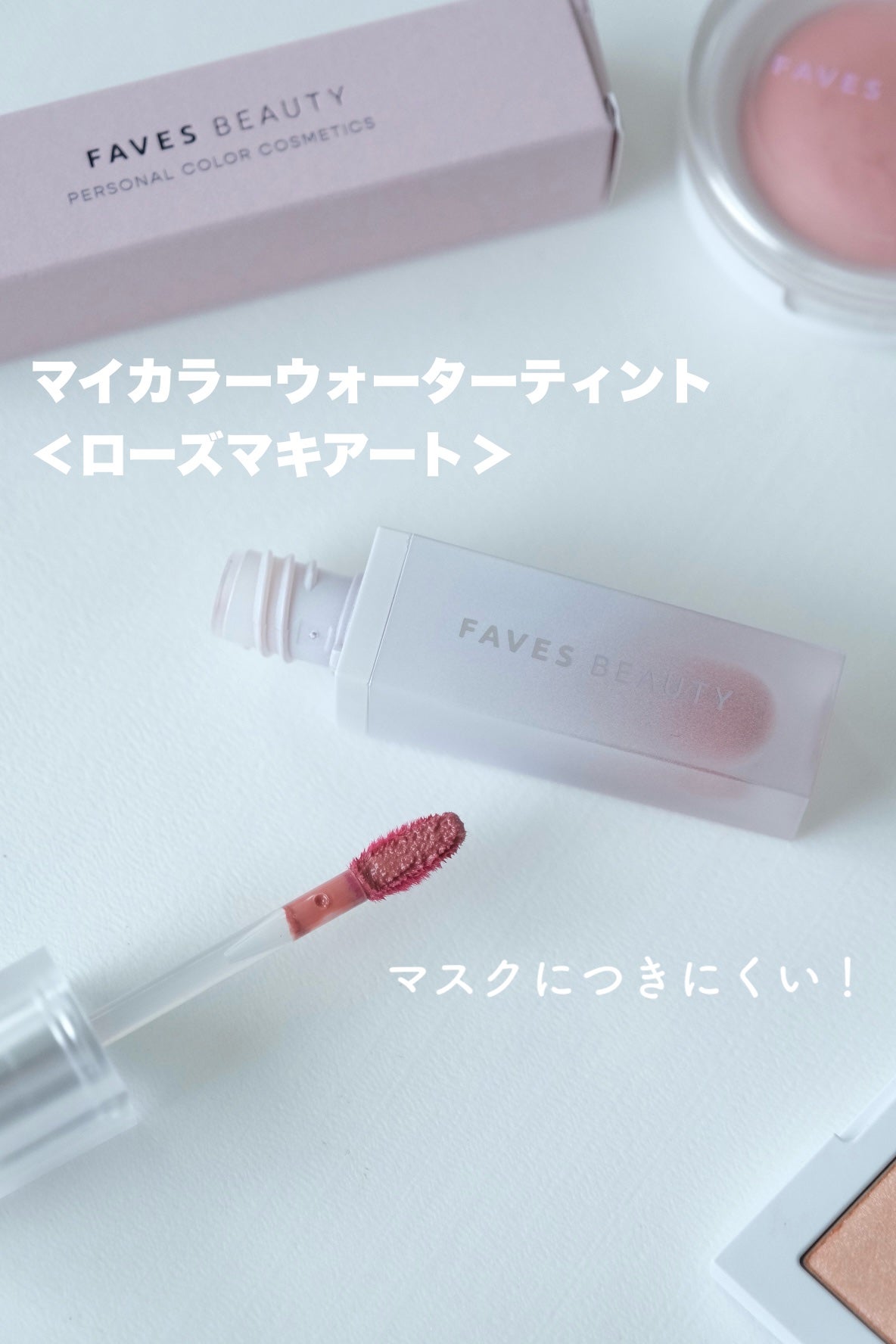 マイカラー ウォーターティント/FAVES BEAUTY/リップティントを使ったクチコミ(2枚目)