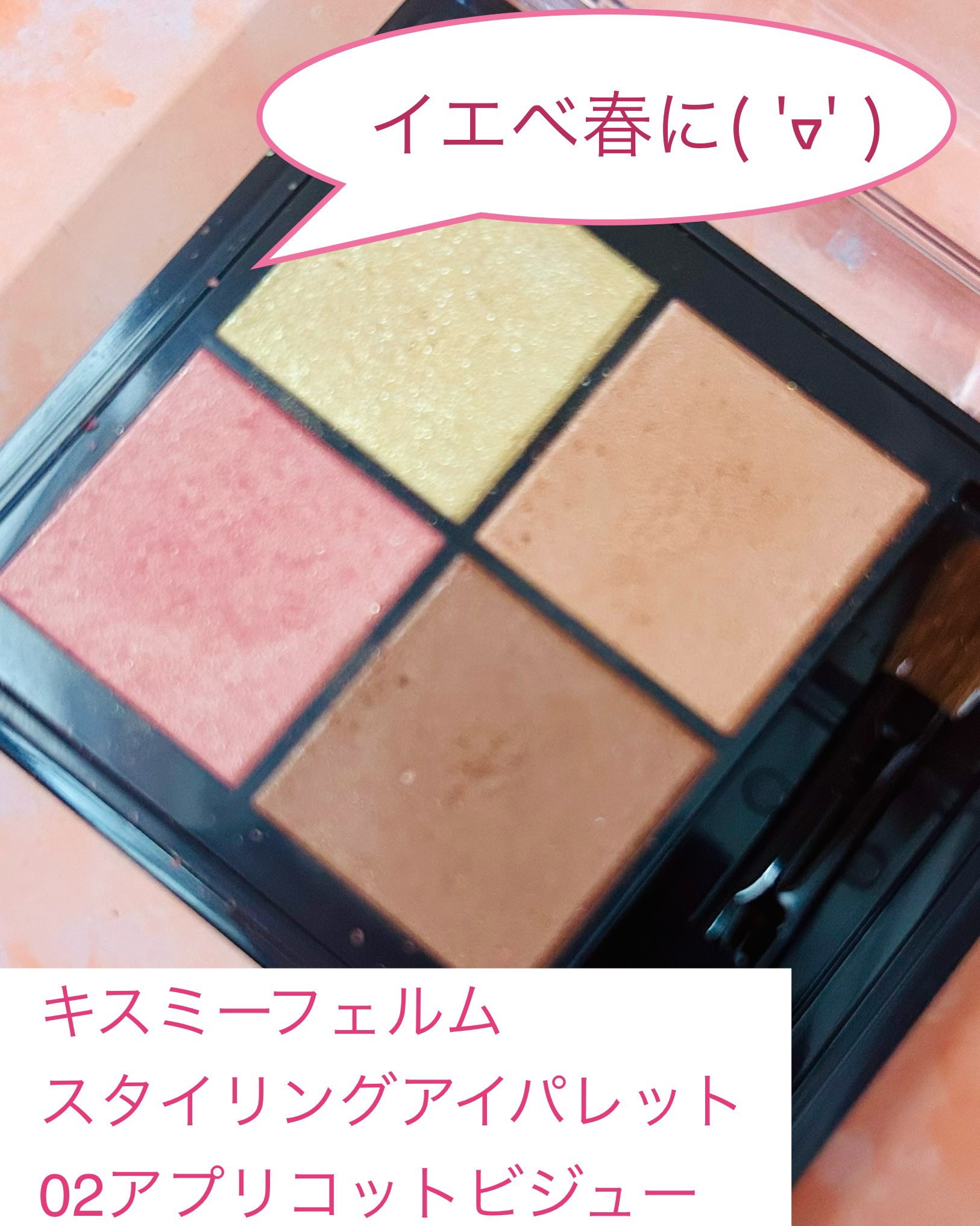キスミー　フェルム　スタイリングアイパレット 02 アプリコットビジュー/キスミー フェルム/アイシャドウパレットを使ったクチコミ（2枚目）