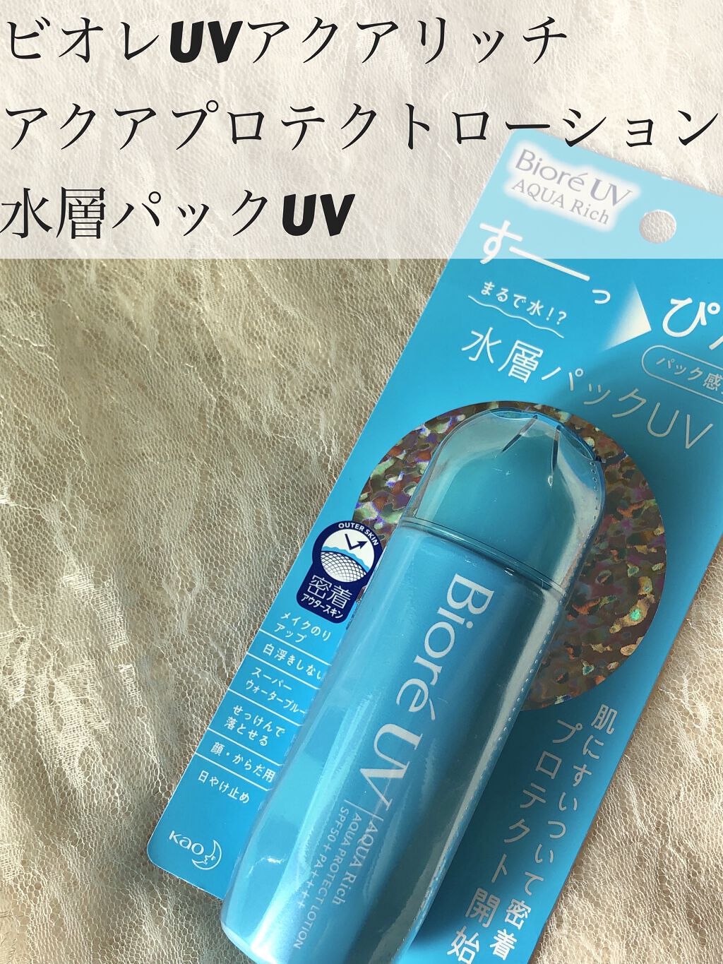 ビオレUVアクアリッチ アクアプロテクトローション（水層パックUV)/ビオレ/日焼け止め・UVケアを使ったクチコミ（2枚目）