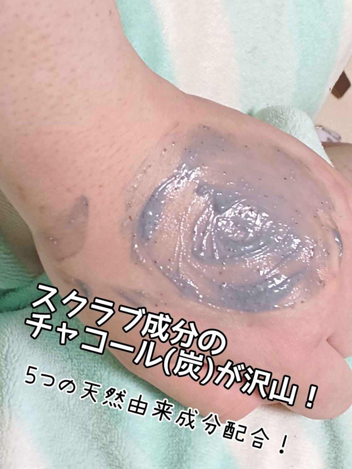 チャコールボディスクラブ/イヴ・ロシェ/ボディスクラブを使ったクチコミ(3枚目)