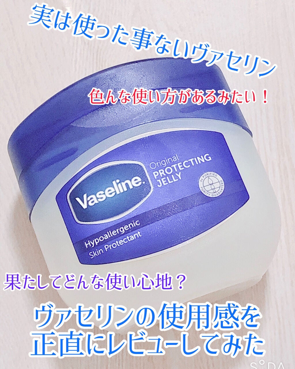 オリジナル ピュアスキンジェリー/ヴァセリン/ボディクリームを使ったクチコミ(1枚目)