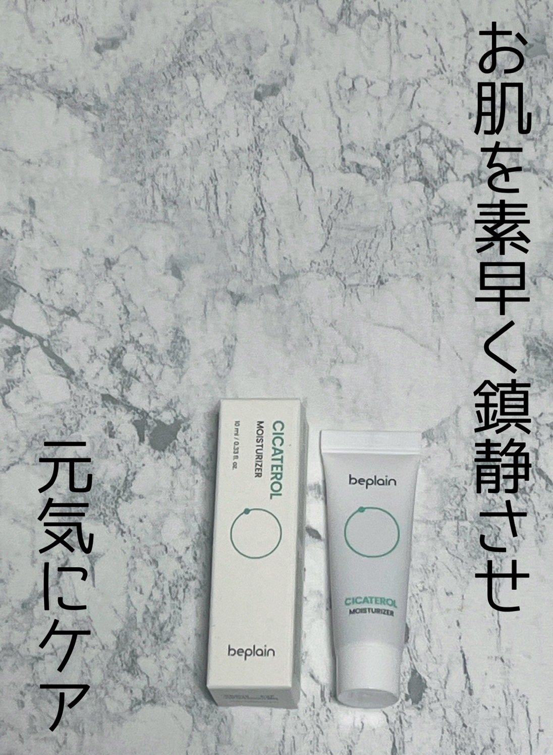 シカテロルクリーム/beplain/フェイスクリームを使ったクチコミ（1枚目）