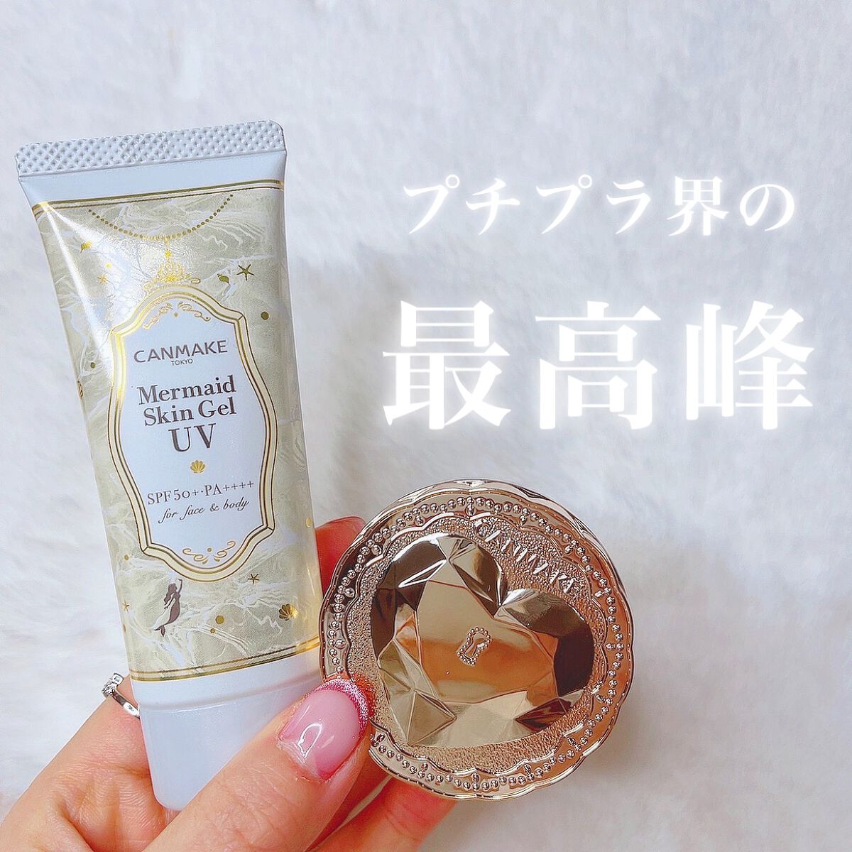 マーメイドスキンジェルUV/キャンメイク/日焼け止めジェルを使ったクチコミ（1枚目）