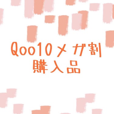 Qoo10メガ割購入品！


medicube ゼロ PO パッド
リピートしました！！！！
鼻の黒ずみや鼻横の開き毛穴にはあまり効果はなかったですが
頬のプツプツがなくなり、肌のキメが細かくなりました