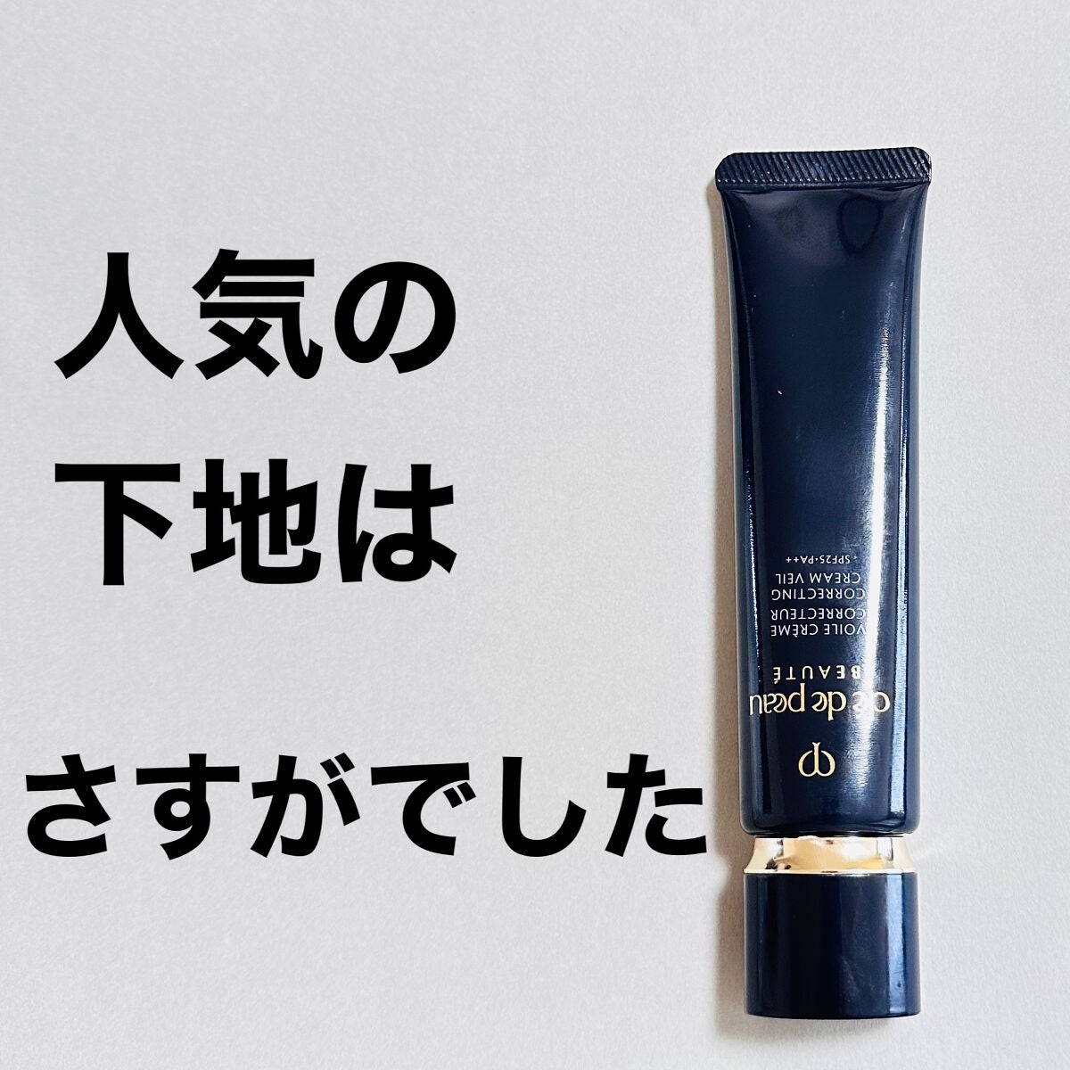 ヴォワールコレクチュールn/クレ・ド・ポー ボーテ/化粧下地を使ったクチコミ(1枚目)