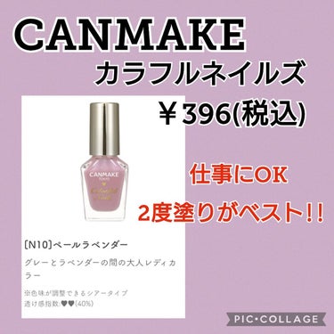 【使った商品】
CANMAKE カラフルネイルズ N10ペールラベンダー

【商品の特徴】
安い！！
可愛い!!

【良いところ】
カラー豊富
コスパ最強

【イマイチなところ】
固まると塗りにくい
の画像 その0