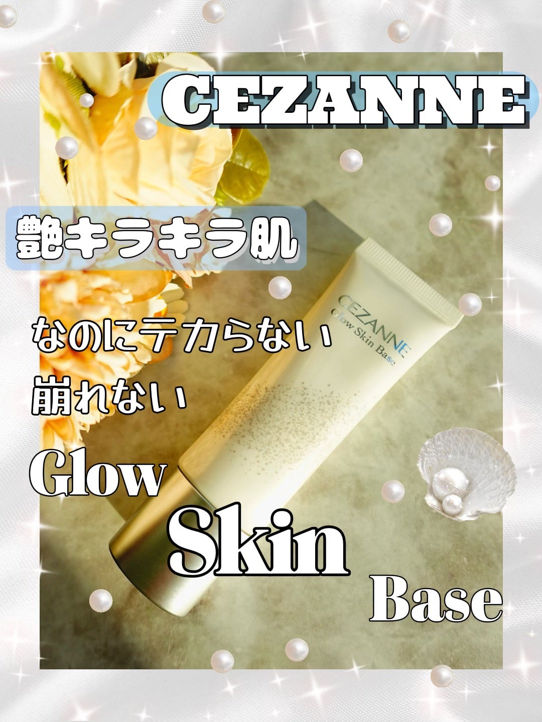 グロウスキンベース/CEZANNE/化粧下地を使ったクチコミ(1枚目)