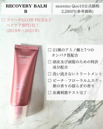 プロテインバーム B/moremo/アウトバストリートメントを使ったクチコミ(2枚目)