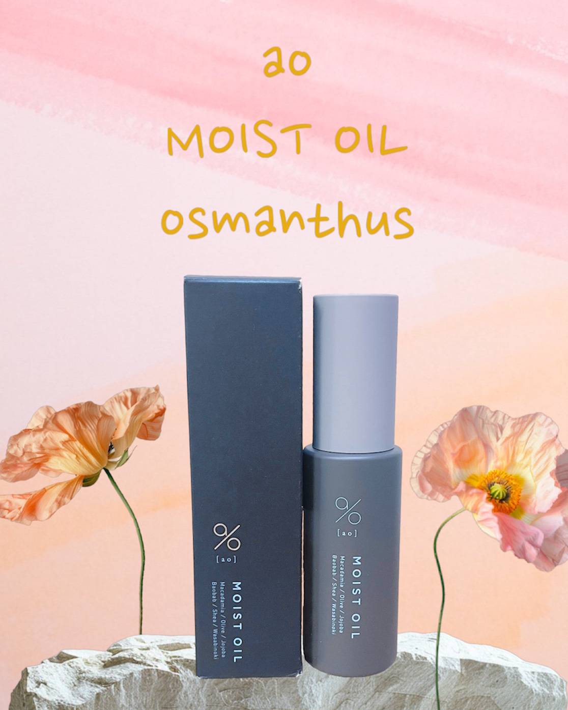 碧　モイストオイル〈金木犀〉/碧(ao)/アウトバストリートメントを使ったクチコミ（1枚目）