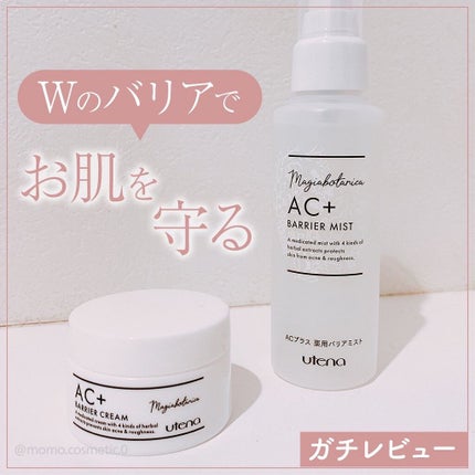 AC+ 薬用バリアクリーム /マジアボタニカ/フェイスクリームを使ったクチコミ(1枚目)