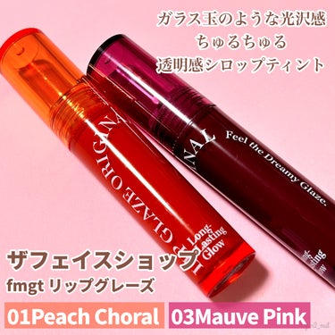 THE FACE SHOP FMGT リップグレーズのクチコミ「＼ちゅるちゅる★透けツヤティント🍓🍊／

まるで甘い甘いシロップのよう！？
みずみずしい塗り心.....」（2枚目）