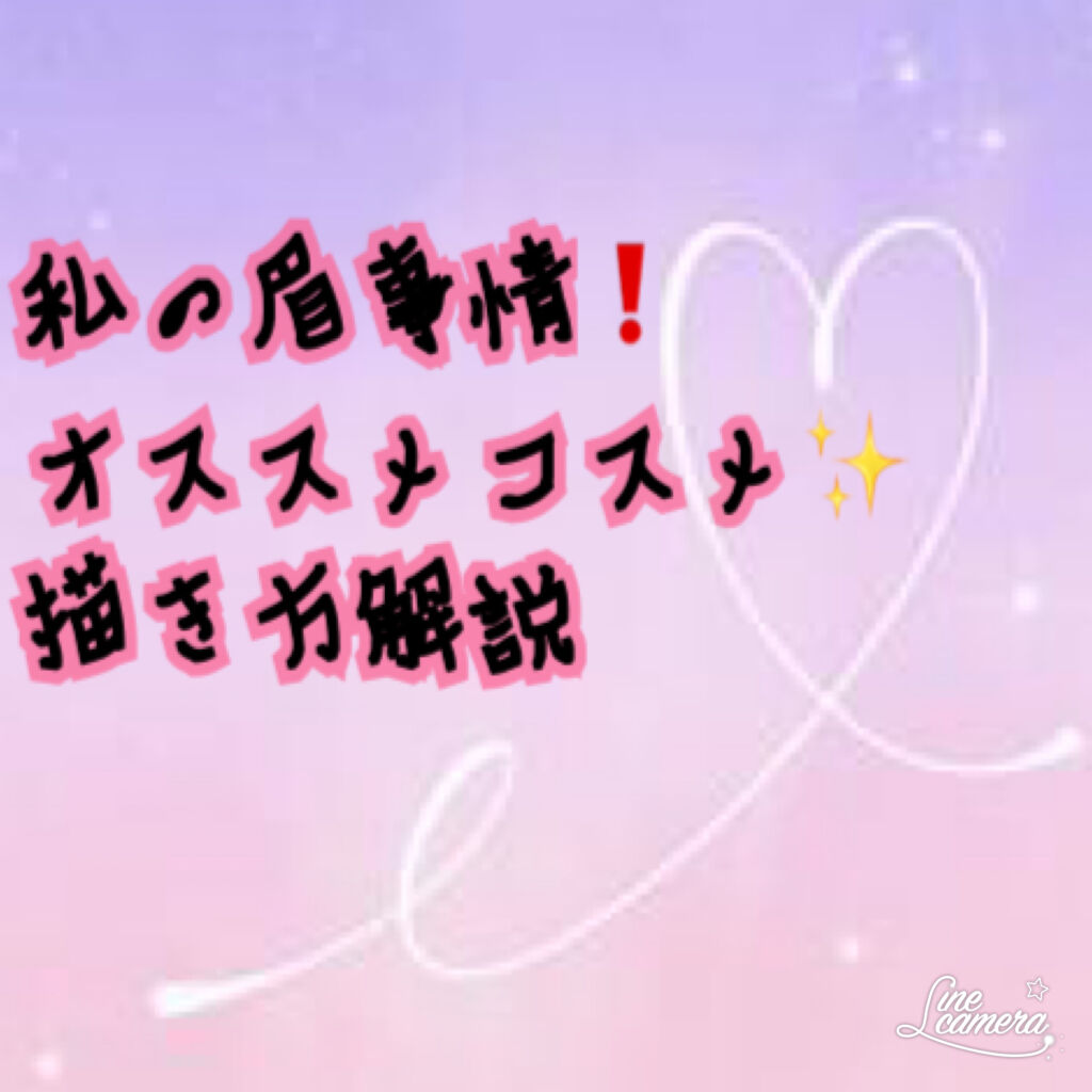 カラーリングアイブロウ/ヘビーローテーション/眉マスカラを使ったクチコミ（1枚目）