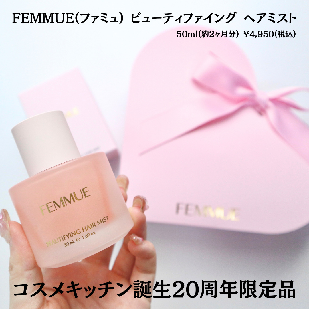 ビューティファイング ヘアミスト/FEMMUE/ヘアミストを使ったクチコミ（3枚目）