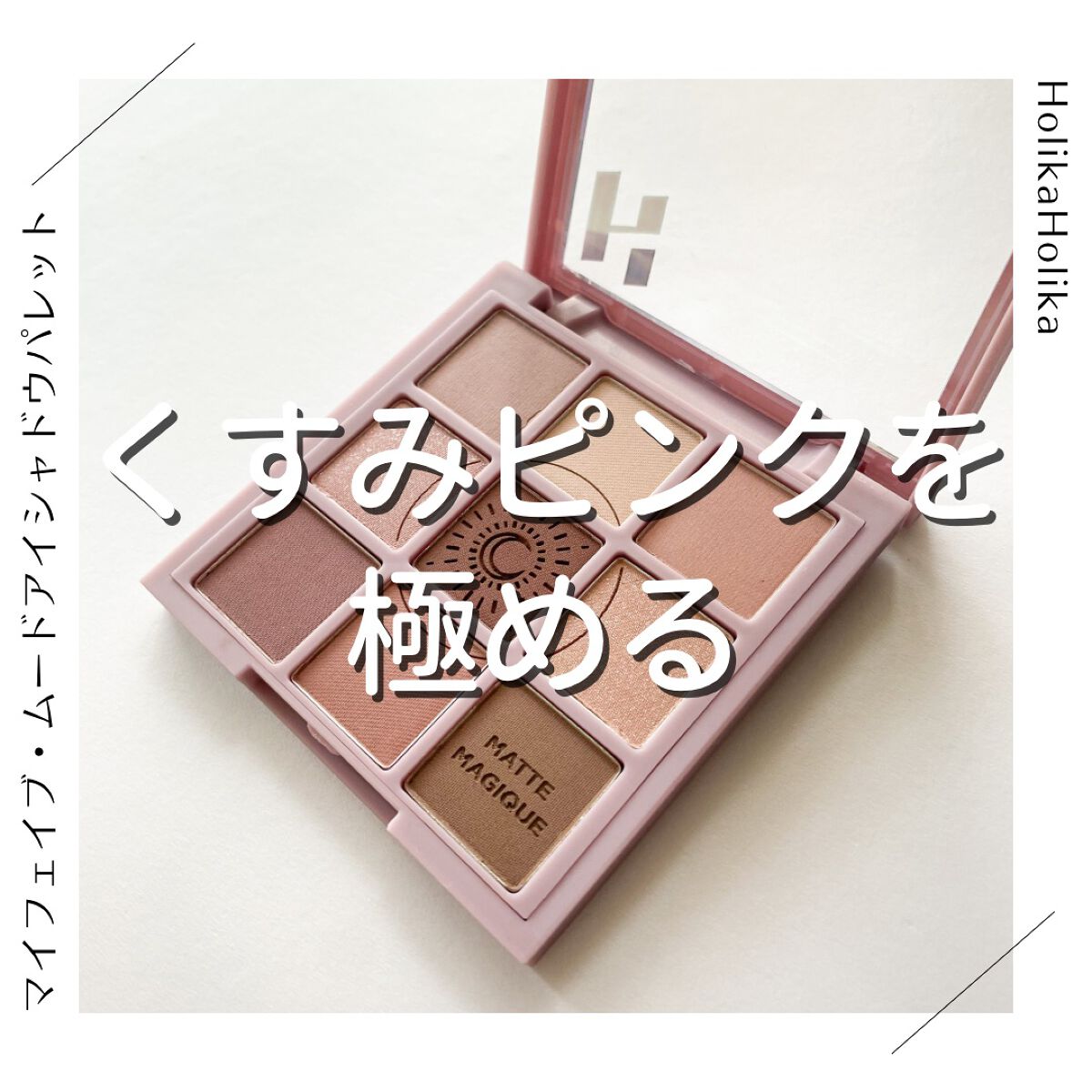 マイフェイブムードアイパレット 9カラー/HOLIKA HOLIKA/アイシャドウパレットを使ったクチコミ(1枚目)
