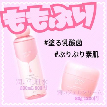 

《🍑見た目◎！保湿◎！スキンケア🍑》


【ももぷり 潤い化粧水/200mL 900円】

▼私の評価
効    果:★★★★★
値    段:★★★★☆
コスパ:★★★★★

    さらっとした