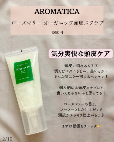 AROMATICA ローズマリー スカルプスクラブのクチコミ「@yurika_nikibi.care 👉ニキビ撲滅したい人

保存して後でたくさん見返してね.....」（2枚目）